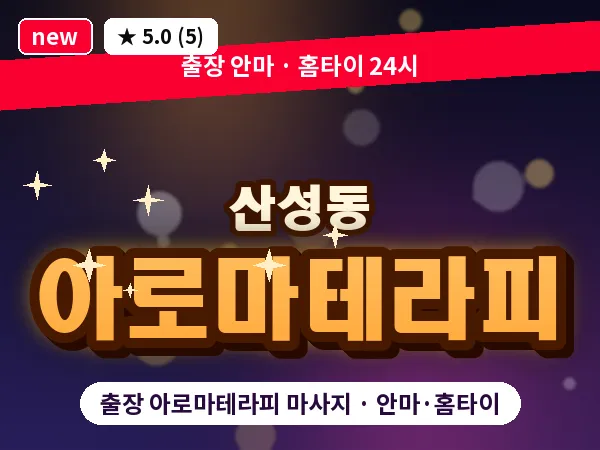 경기 성남시수정구 산성동 출장 아로마테라피 마사지