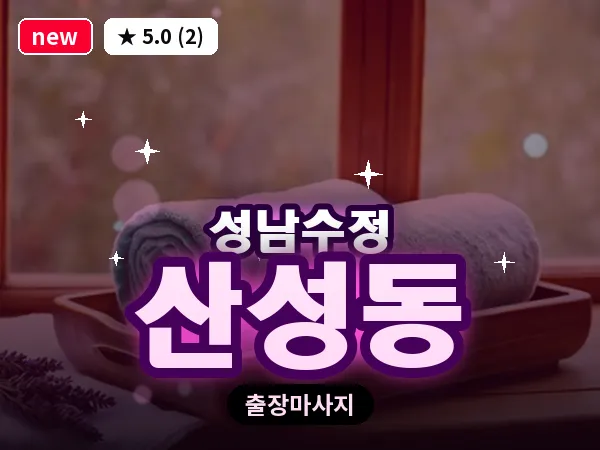 경기 성남시수정구 산성동 출장 회복 마사지