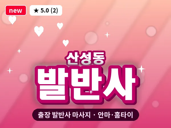 경기 성남시수정구 산성동 출장 발반사 마사지