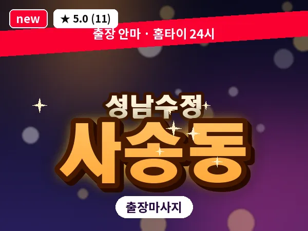 경기 성남시수정구 사송동 출장 회복 마사지