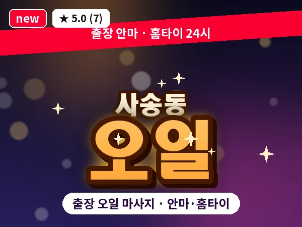 경기 성남시수정구 사송동 출장 오일 마사지