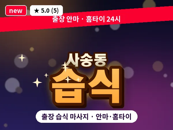 경기 성남시수정구 사송동 출장 습식 마사지