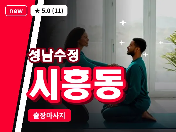 경기 성남시수정구 시흥동 출장 회복 마사지