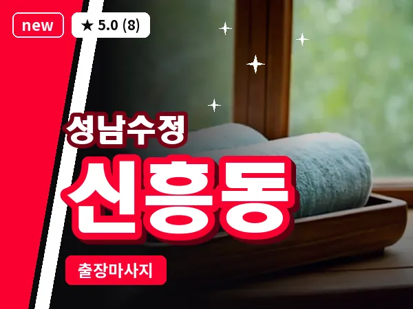 경기 성남시수정구 신흥동 출장 회복 마사지