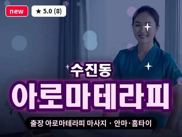경기 성남시수정구 수진동 출장 아로마테라피 마사지