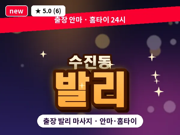 경기 성남시수정구 수진동 출장 발리 마사지