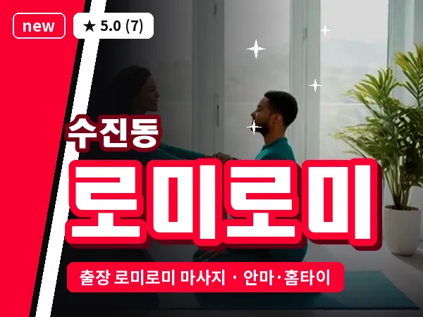 경기 성남시수정구 수진동 출장 로미로미 마사지