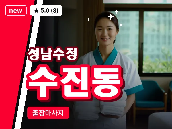 경기 성남시수정구 수진동 출장 회복 마사지
