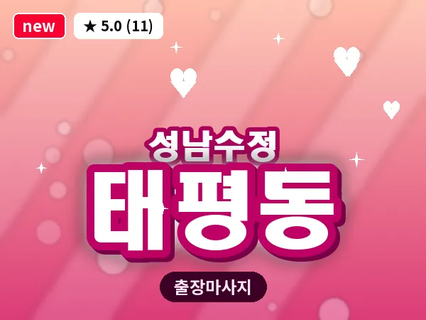 경기 성남시수정구 태평동 출장 회복 마사지