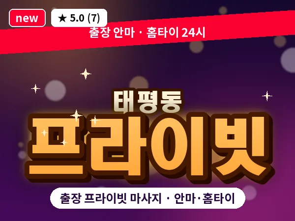 경기 성남시수정구 태평동 출장 프라이빗 마사지
