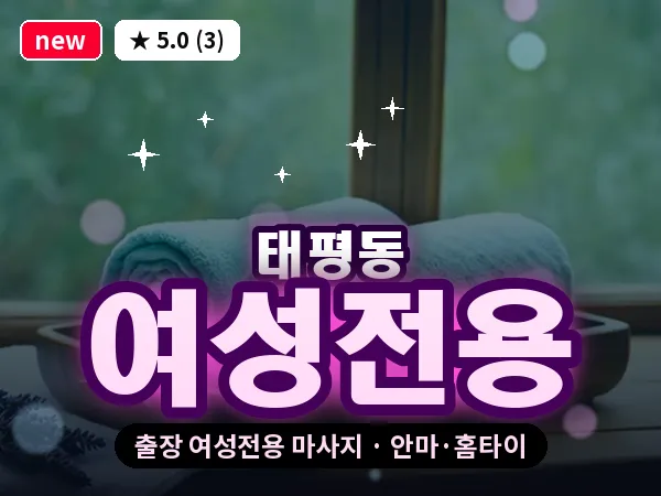 경기 성남시수정구 태평동 출장 여성전용 마사지