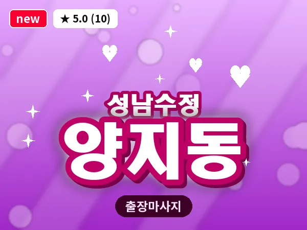 경기 성남시수정구 양지동 출장 회복 마사지
