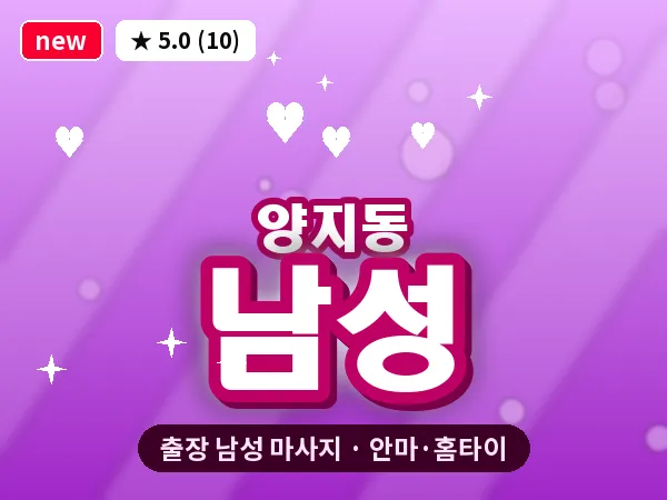 경기 성남시수정구 양지동 출장 남성 마사지