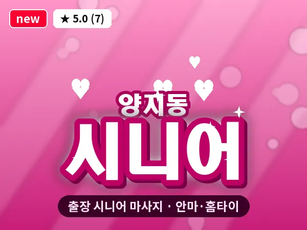 경기 성남시수정구 양지동 출장 시니어 마사지
