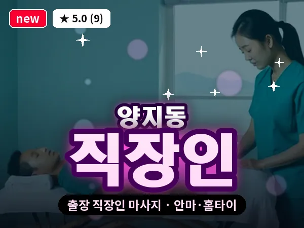경기 성남시수정구 양지동 출장 직장인 마사지