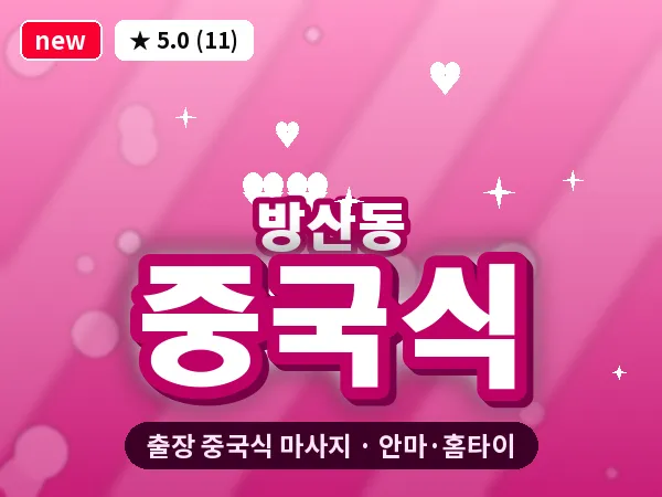 경기 시흥시 방산동 출장 중국식 마사지