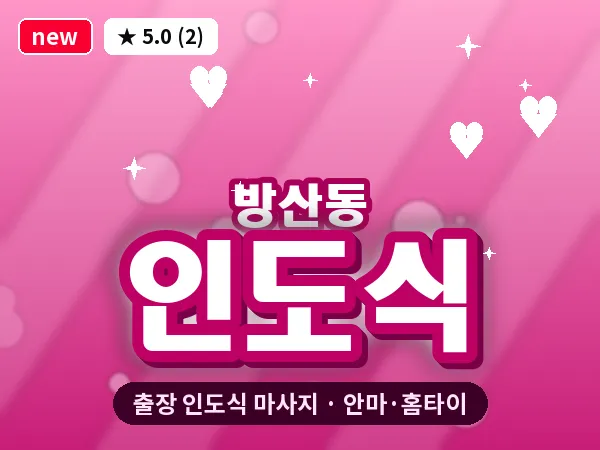 경기 시흥시 방산동 출장 인도식 마사지