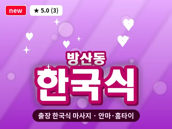 경기 시흥시 방산동 출장 한국식 마사지
