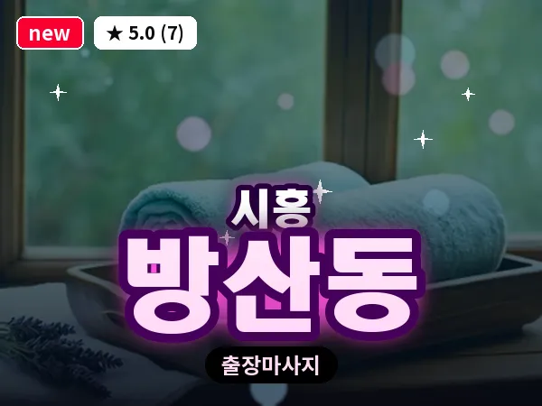 경기 시흥시 방산동 출장 발리 마사지