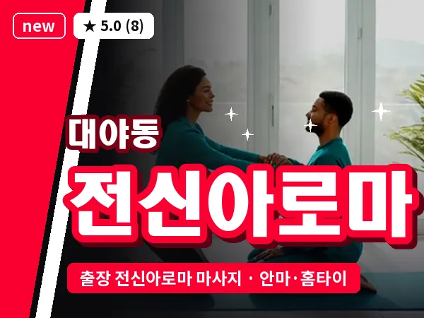 경기 시흥시 대야동 출장 전신아로마 마사지