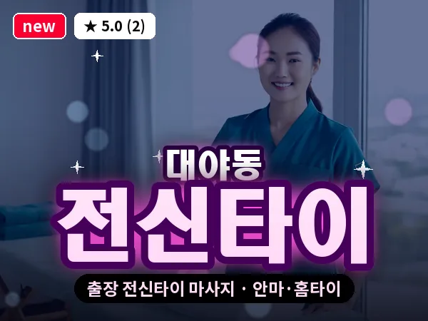 경기 시흥시 대야동 출장 전신타이 마사지