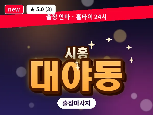 경기 시흥시 대야동 출장 발리 마사지