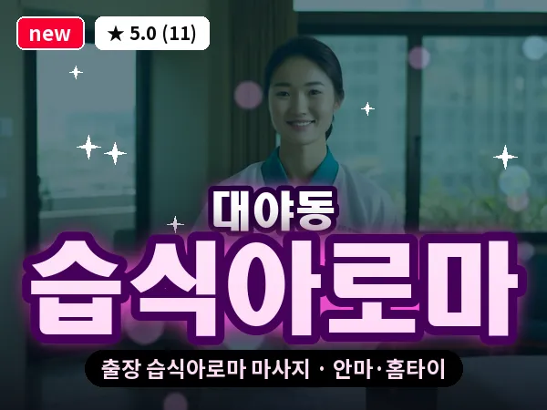 경기 시흥시 대야동 출장 습식아로마 마사지