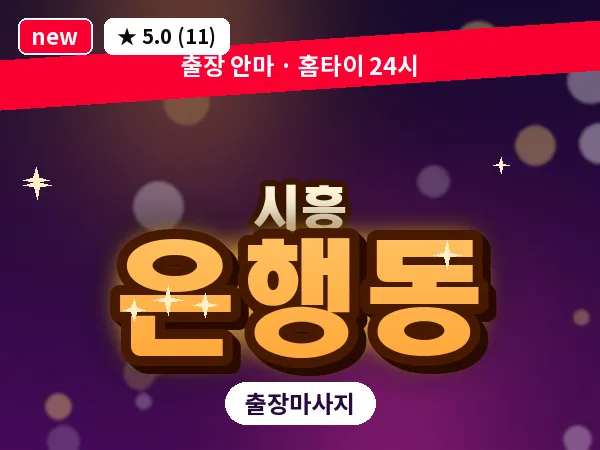 경기 시흥시 은행동 출장 발리 마사지