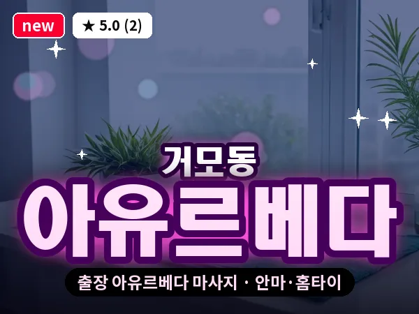 경기 시흥시 거모동 출장 아유르베다 마사지