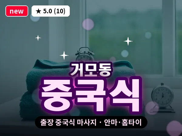 경기 시흥시 거모동 출장 중국식 마사지