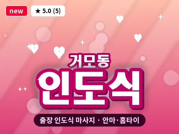 경기 시흥시 거모동 출장 인도식 마사지