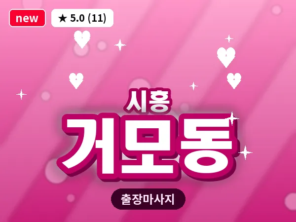 경기 시흥시 거모동 출장 발리 마사지