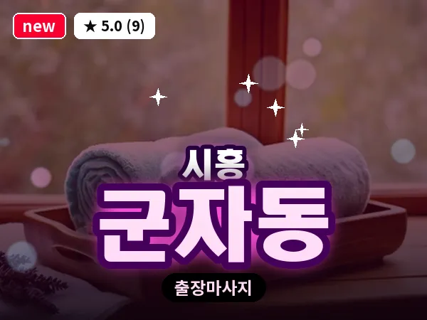 경기 시흥시 군자동 출장 발리 마사지