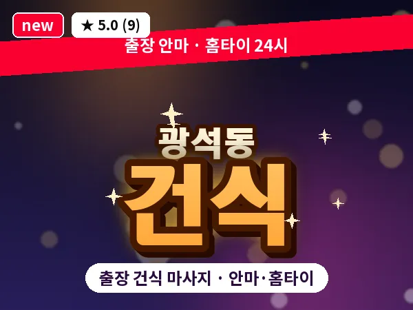 경기 시흥시 광석동 출장 건식 마사지
