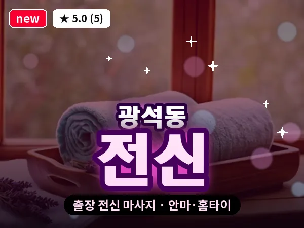 경기 시흥시 광석동 출장 전신 마사지