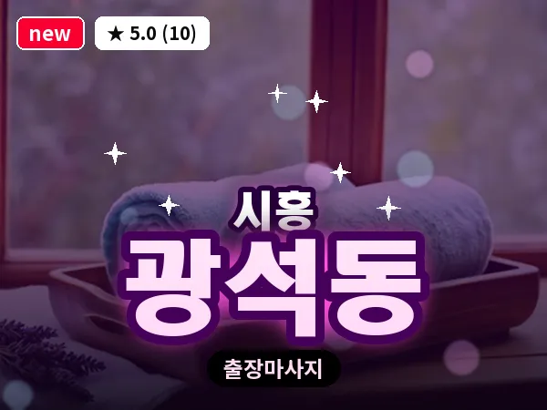 경기 시흥시 광석동 출장 발리 마사지