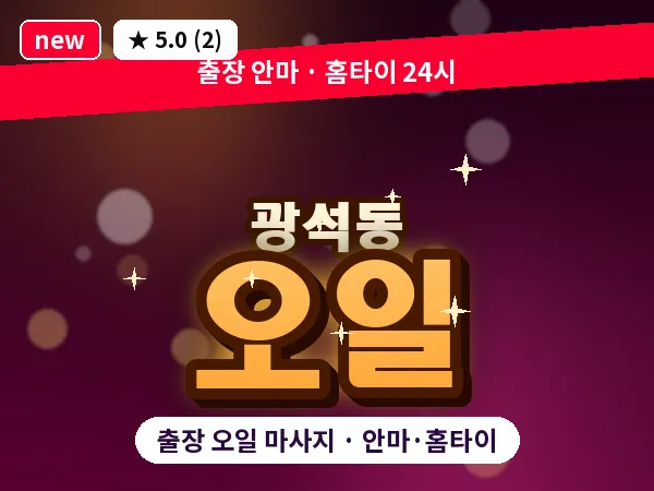경기 시흥시 광석동 출장 오일 마사지