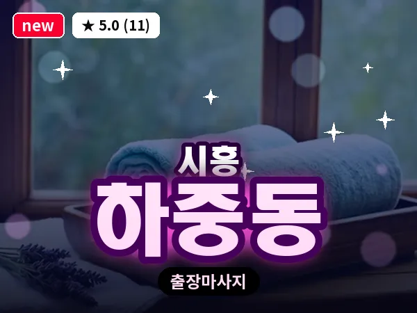 경기 시흥시 하중동 출장 발리 마사지