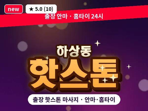 경기 시흥시 하상동 출장 핫스톤 마사지
