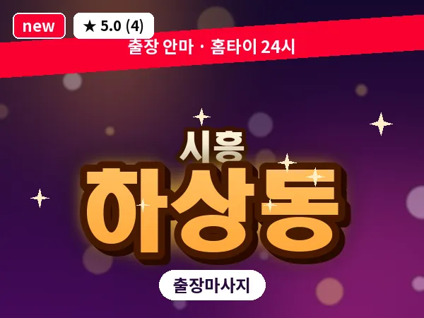 경기 시흥시 하상동 출장 발리 마사지