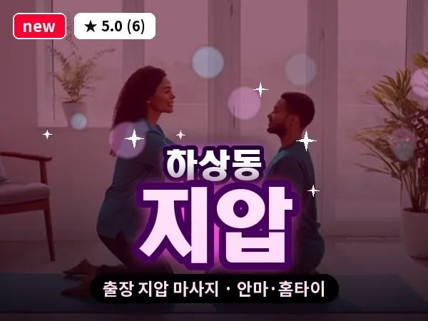 경기 시흥시 하상동 출장 지압 마사지