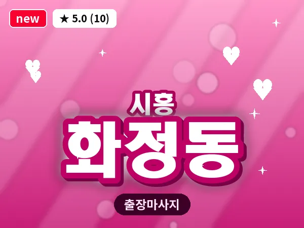 경기 시흥시 화정동 출장 발리 마사지