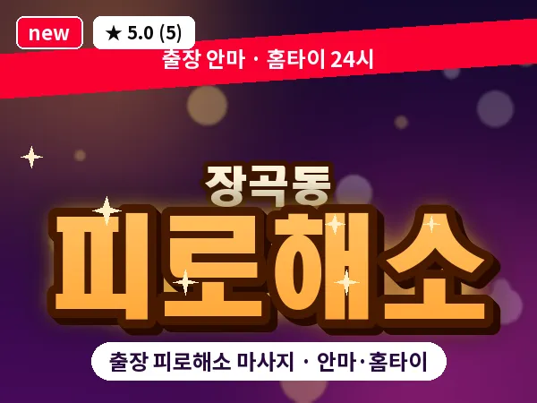 경기 시흥시 장곡동 출장 피로해소 마사지