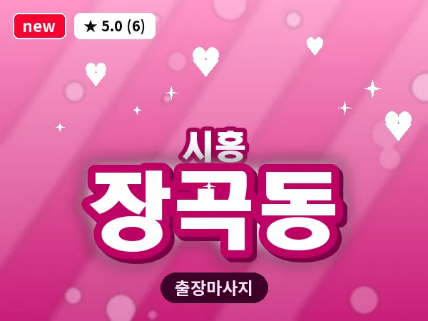경기 시흥시 장곡동 출장 발리 마사지