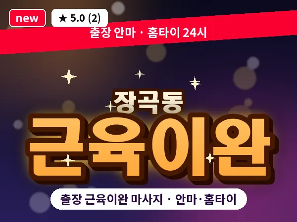 경기 시흥시 장곡동 출장 근육이완 마사지