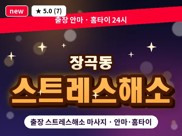 경기 시흥시 장곡동 출장 스트레스해소 마사지