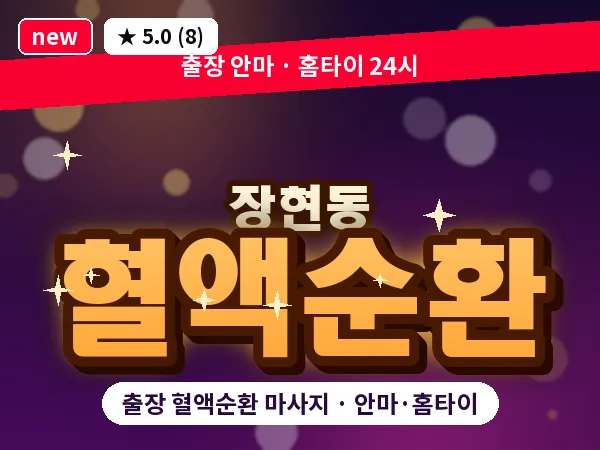경기 시흥시 장현동 출장 혈액순환 마사지