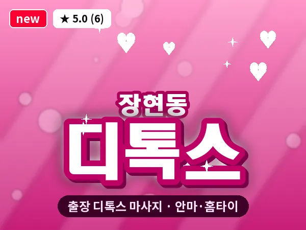 경기 시흥시 장현동 출장 디톡스 마사지