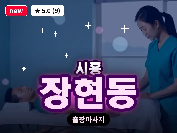 경기 시흥시 장현동 출장 발리 마사지