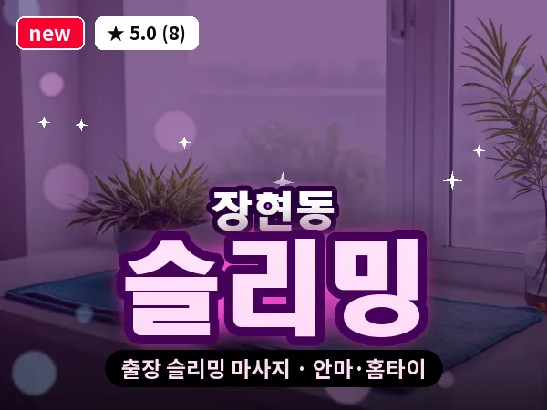 경기 시흥시 장현동 출장 슬리밍 마사지
